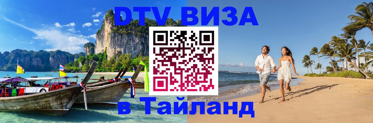 DTV Виза в Тайланд для россиян Нижний Тагил 