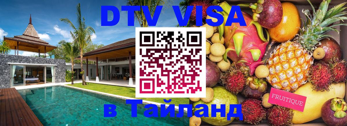 Стоимость и условия DTV визы — оформление в Таиланд под ключ - Нижний Тагил  18.11.2025 